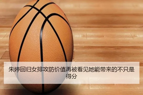朱婷回归女排攻防价值再被看见她能带来的不只是得分