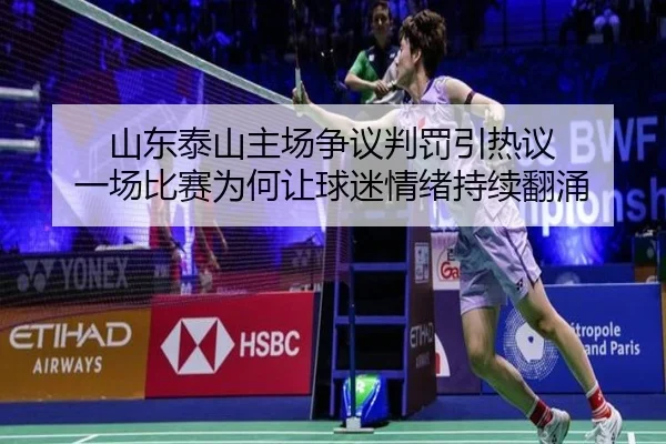 山东泰山主场争议判罚引热议 一场比赛为何让球迷情绪持续翻涌 | kaiyun